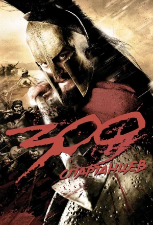 300 спартанцев 2007