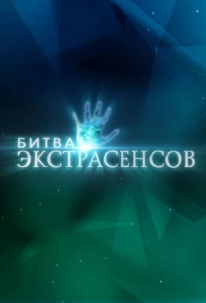 Битва экстрасенсов 2007