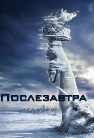 Послезавтра 2004