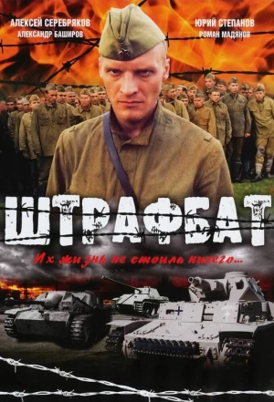 Штрафбат 2004