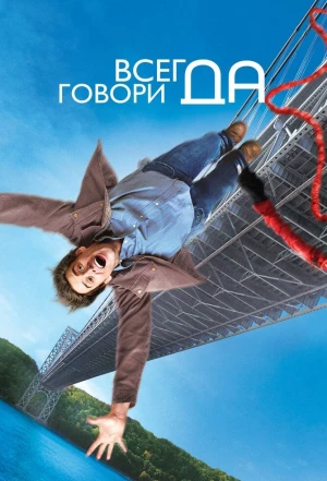 Всегда говори «ДА» 2008