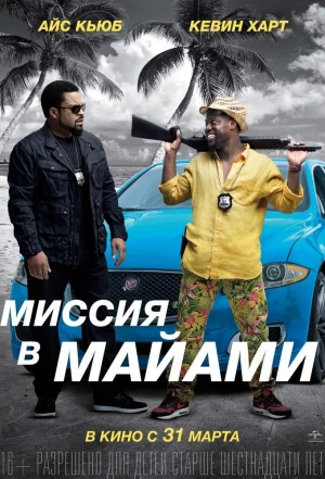 Миссия в Майами 2015