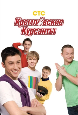 Кремлевские курсанты 2009