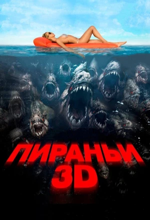 Пираньи 3D 2010