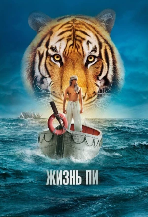 Жизнь Пи 2012