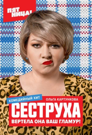 Сеструха 2022