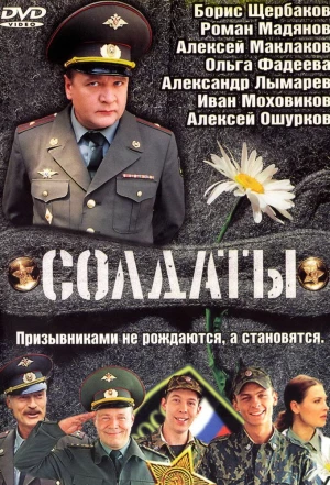 Солдаты 2004