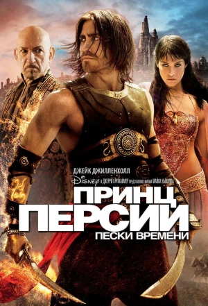 Принц Персии: Пески времени 2010