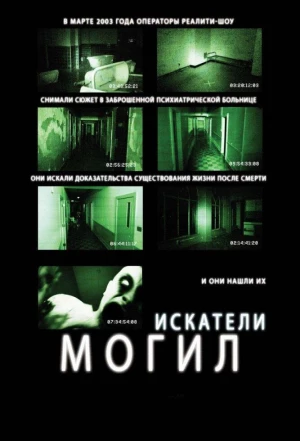 Искатели могил 2010