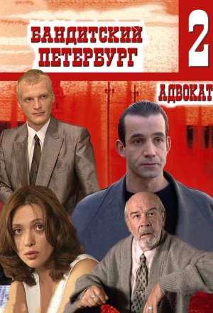 Бандитский Петербург 2: Адвокат 2000