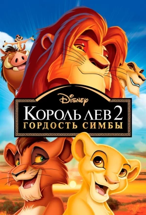 Король Лев 2: Гордость Симбы 1998