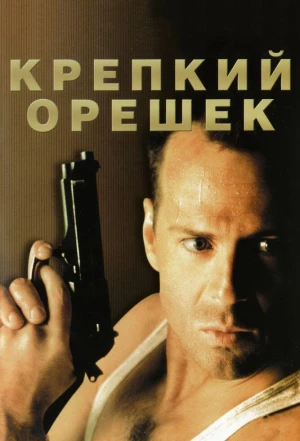 Крепкий орешек 1988