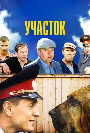 Участок 2003