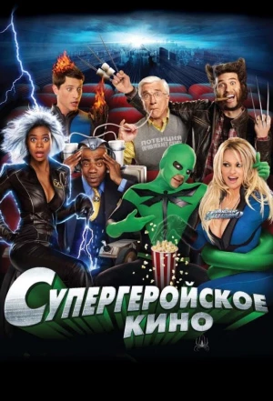 Супергеройское кино 2008