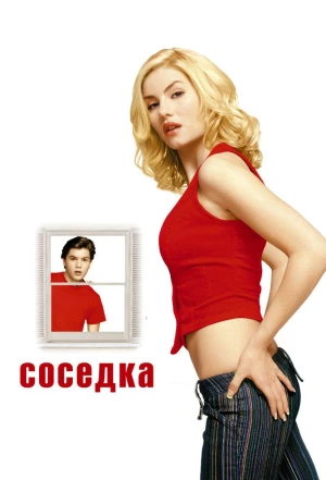 Соседка 2004