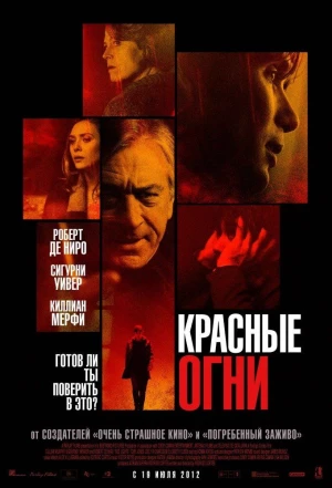 Красные огни 2011