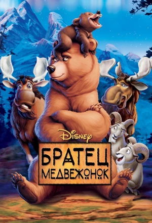 Братец медвежонок 2003