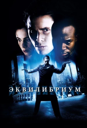 Эквилибриум 2002