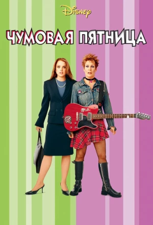 Чумовая пятница 2003