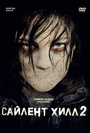 Сайлент Хилл 2 2012