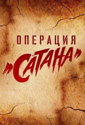 Операция «Сатана» 2018