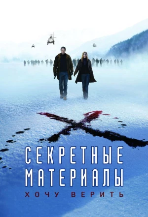 Секретные материалы: Хочу верить 2008