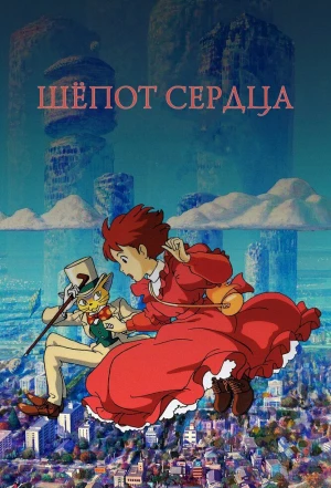 Шёпот сердца 1995