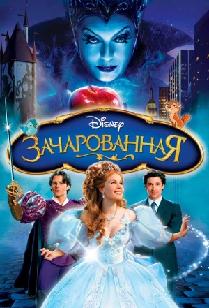 Зачарованная 2007