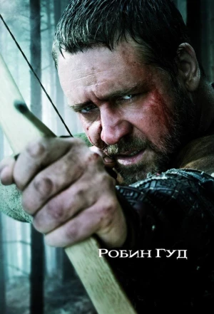 Робин Гуд 2010