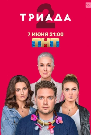 Триада 2019