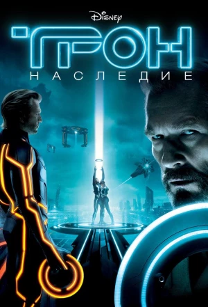 Трон: Наследие 2010