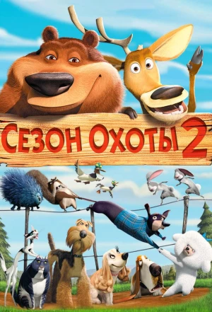 Сезон охоты 2 2008