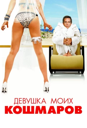 Девушка моих кошмаров 2007