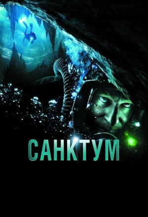 Санктум 2010