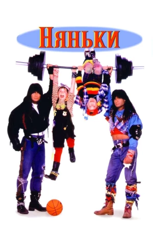 Няньки 1994