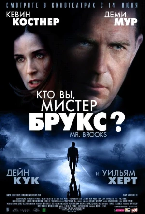 Кто Вы, Мистер Брукс? 2007