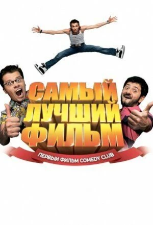 Самый лучший фильм 2007