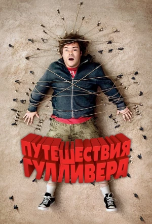 Путешествия Гулливера 2010