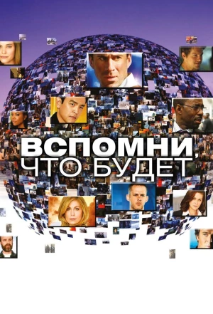 Вспомни, что будет 2009