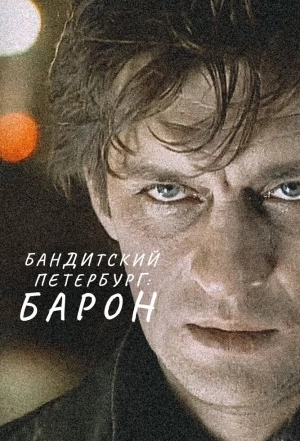 Бандитский Петербург: Барон 2000