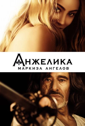 Анжелика, маркиза ангелов 2013