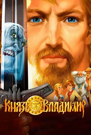 Князь Владимир 2004