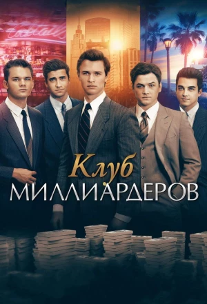 Клуб миллиардеров 2017