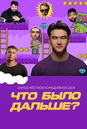 Что было дальше? 2019