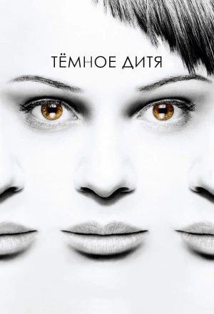 Темное дитя 2013