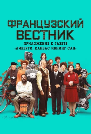 Французский вестник. Приложение к газете «Либерти. Канзас ивнинг сан» 2021