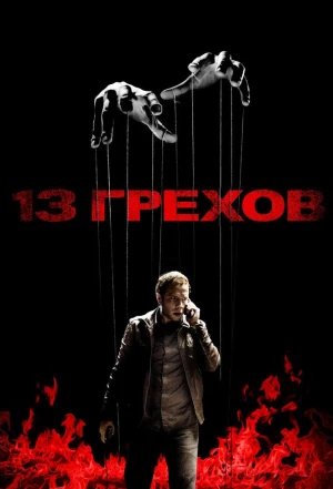 13 грехов 2013