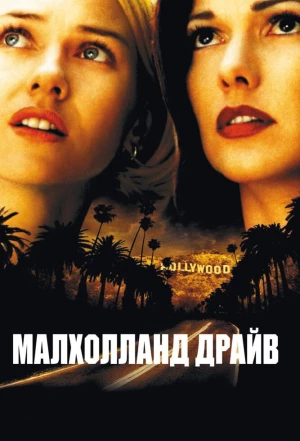 Малхолланд Драйв 2001