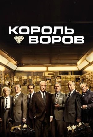 Король воров 2018