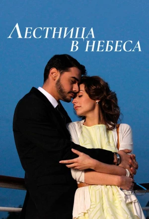 Лестница в небеса 2013